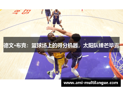 德文·布克:篮球场上的得分机器,太阳队锋芒毕露 德文·布克:篮球场上的得分机器,太阳队锋芒毕露