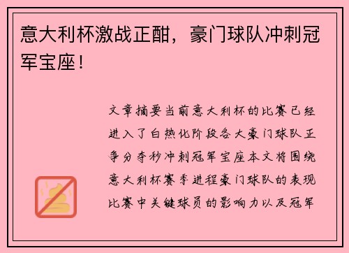 意大利杯激战正酣,豪门球队冲刺冠军宝座! 意大利杯激战正酣,豪门球队冲刺冠军宝座!