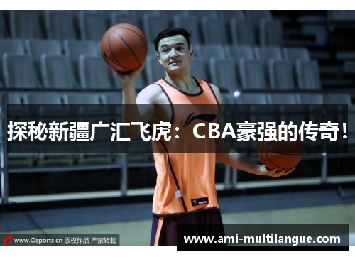 探秘新疆广汇飞虎:CBA豪强的传奇! 探秘新疆广汇飞虎:CBA豪强的传奇!