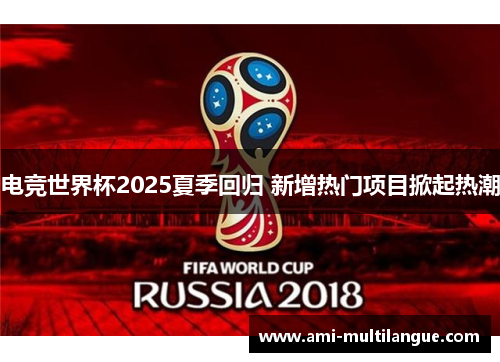 电竞世界杯2025夏季回归 新增热门项目掀起热潮 电竞世界杯2025夏季回归 新增热门项目掀起热潮