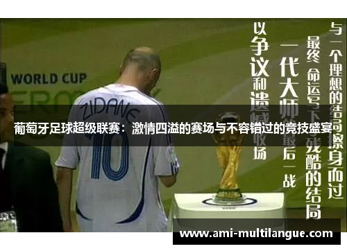 葡萄牙足球超级联赛:激情四溢的赛场与不容错过的竞技盛宴 葡萄牙足球超级联赛:激情四溢的赛场与不容错过的竞技盛宴