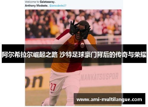 阿尔希拉尔崛起之路 沙特足球豪门背后的传奇与荣耀 阿尔希拉尔崛起之路 沙特足球豪门背后的传奇与荣耀