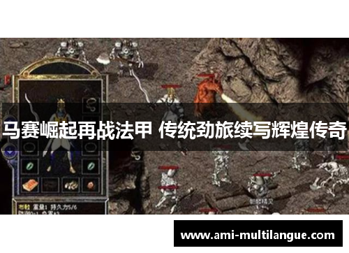 马赛崛起再战法甲 传统劲旅续写辉煌传奇 马赛崛起再战法甲 传统劲旅续写辉煌传奇