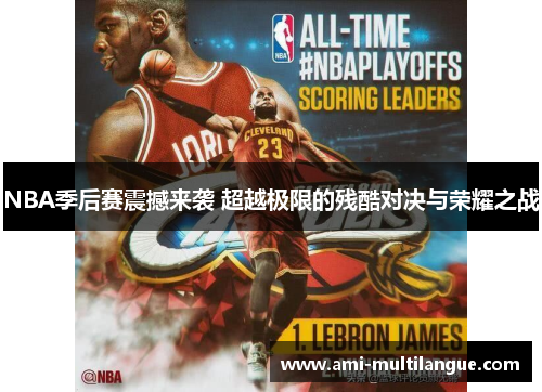 NBA季后赛震撼来袭 超越极限的残酷对决与荣耀之战 NBA季后赛震撼来袭 超越极限的残酷对决与荣耀之战