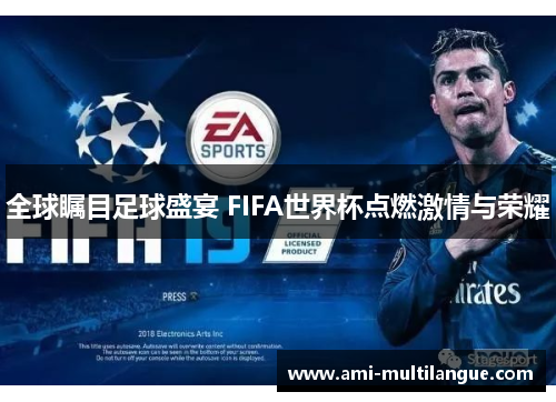 全球瞩目足球盛宴 FIFA世界杯点燃激情与荣耀 全球瞩目足球盛宴 FIFA世界杯点燃激情与荣耀