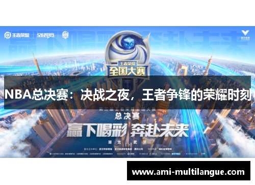 NBA总决赛:决战之夜,王者争锋的荣耀时刻 NBA总决赛:决战之夜,王者争锋的荣耀时刻