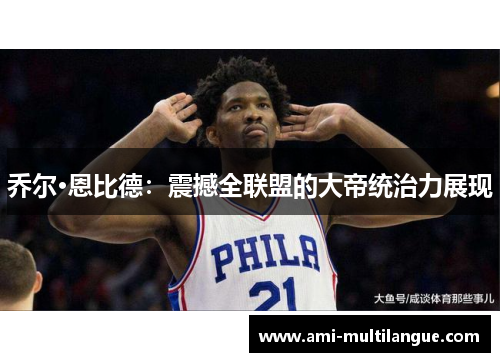 乔尔·恩比德:震撼全联盟的大帝统治力展现 乔尔·恩比德:震撼全联盟的大帝统治力展现