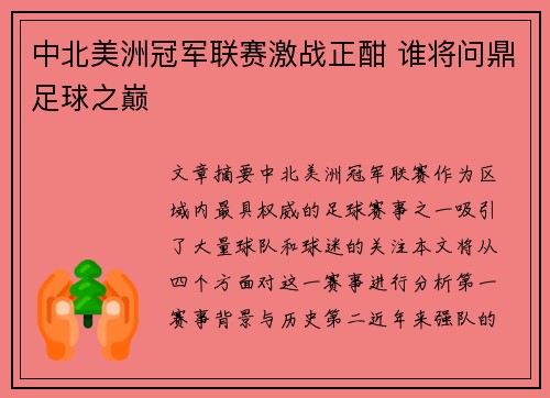 中北美洲冠军联赛激战正酣 谁将问鼎足球之巅 中北美洲冠军联赛激战正酣 谁将问鼎足球之巅