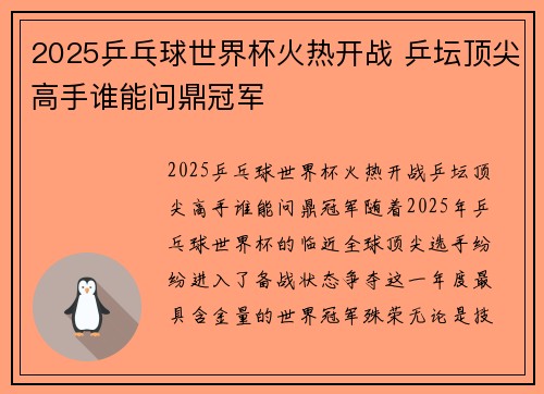 2025乒乓球世界杯火热开战 乒坛顶尖高手谁能问鼎冠军 2025乒乓球世界杯火热开战 乒坛顶尖高手谁能问鼎冠军