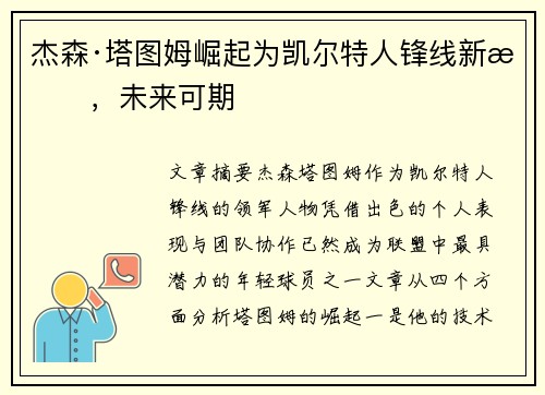 杰森·塔图姆崛起为凯尔特人锋线新星,未来可期 杰森·塔图姆崛起为凯尔特人锋线新星,未来可期
