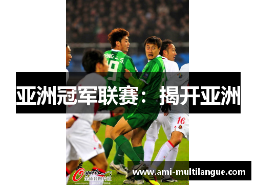 亚洲冠军联赛:揭开亚洲 亚洲冠军联赛:揭开亚洲