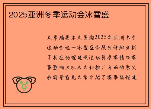 2025亚洲冬季运动会冰雪盛 2025亚洲冬季运动会冰雪盛