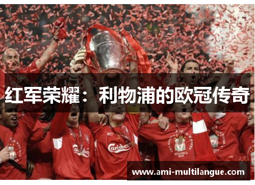 红军荣耀:利物浦的欧冠传奇 红军荣耀:利物浦的欧冠传奇