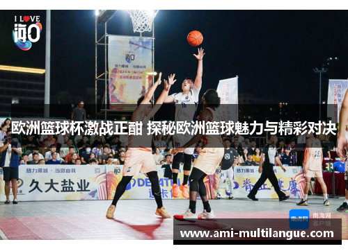 欧洲篮球杯激战正酣 探秘欧洲篮球魅力与精彩对决 欧洲篮球杯激战正酣 探秘欧洲篮球魅力与精彩对决