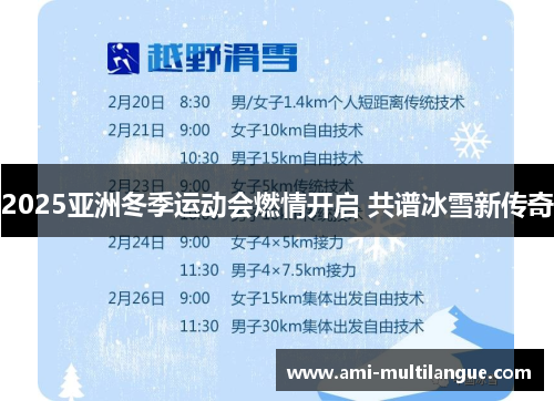2025亚洲冬季运动会燃情开启 共谱冰雪新传奇 2025亚洲冬季运动会燃情开启 共谱冰雪新传奇