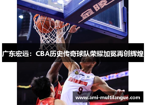 广东宏远:CBA历史传奇球队荣耀加冕再创辉煌 广东宏远:CBA历史传奇球队荣耀加冕再创辉煌