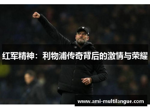 红军精神:利物浦传奇背后的激情与荣耀 红军精神:利物浦传奇背后的激情与荣耀