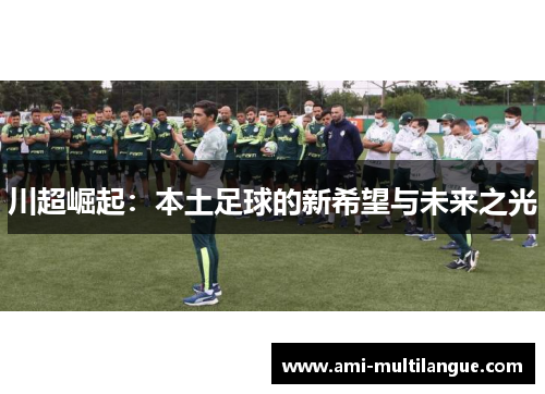 川超崛起:本土足球的新希望与未来之光 川超崛起:本土足球的新希望与未来之光