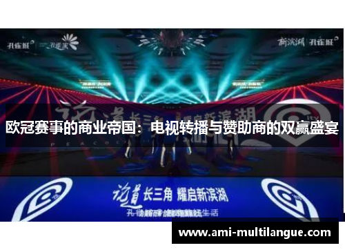 欧冠赛事的商业帝国:电视转播与赞助商的双赢盛宴 欧冠赛事的商业帝国:电视转播与赞助商的双赢盛宴