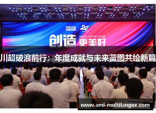 川超破浪前行:年度成就与未来蓝图共绘新篇 川超破浪前行:年度成就与未来蓝图共绘新篇