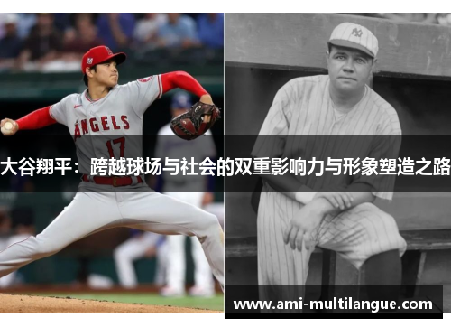 大谷翔平:跨越球场与社会的双重影响力与形象塑造之路 大谷翔平:跨越球场与社会的双重影响力与形象塑造之路