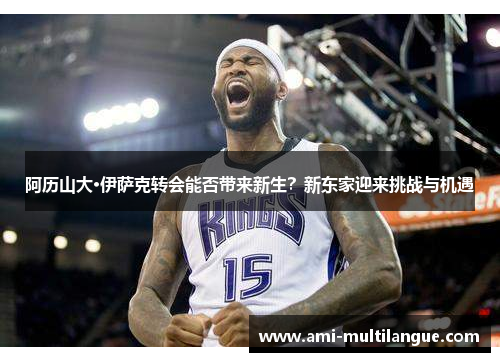 阿历山大·伊萨克转会能否带来新生?新东家迎来挑战与机遇 阿历山大·伊萨克转会能否带来新生?新东家迎来挑战与机遇