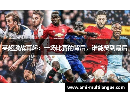 英超激战再起:一场比赛的背后,谁能笑到最后 英超激战再起:一场比赛的背后,谁能笑到最后