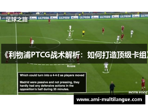 《利物浦PTCG战术解析:如何打造顶级卡组》 《利物浦PTCG战术解析:如何打造顶级卡组》