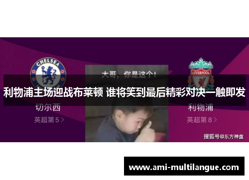 利物浦主场迎战布莱顿 谁将笑到最后精彩对决一触即发 利物浦主场迎战布莱顿 谁将笑到最后精彩对决一触即发