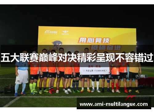 五大联赛巅峰对决精彩呈现不容错过 五大联赛巅峰对决精彩呈现不容错过