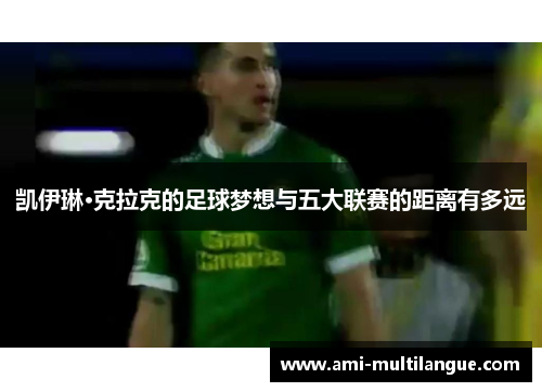 凯伊琳·克拉克的足球梦想与五大联赛的距离有多远 凯伊琳·克拉克的足球梦想与五大联赛的距离有多远