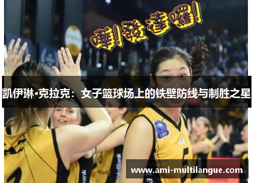 凯伊琳·克拉克:女子篮球场上的铁壁防线与制胜之星 凯伊琳·克拉克:女子篮球场上的铁壁防线与制胜之星