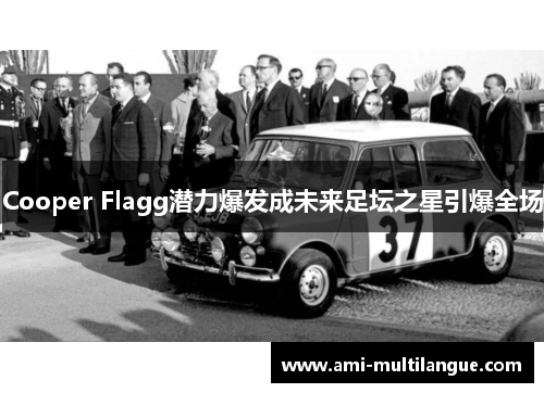 Cooper Flagg潜力爆发成未来足坛之星引爆全场 Cooper Flagg潜力爆发成未来足坛之星引爆全场