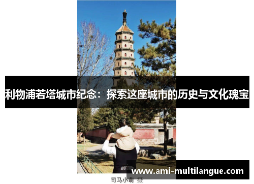 利物浦若塔城市纪念:探索这座城市的历史与文化瑰宝 利物浦若塔城市纪念:探索这座城市的历史与文化瑰宝