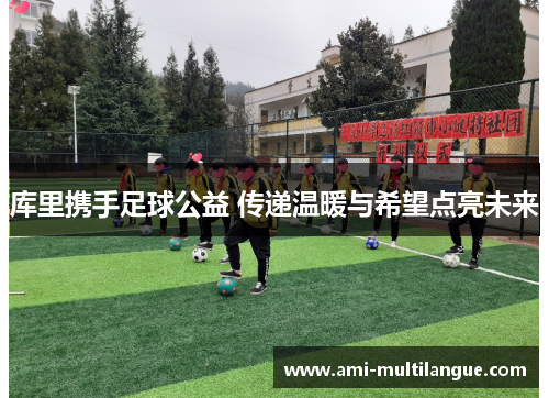 库里携手足球公益 传递温暖与希望点亮未来 库里携手足球公益 传递温暖与希望点亮未来