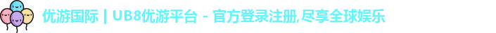 优游国际